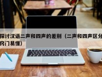 探讨汉语二声和四声的差别（二声和四声区分窍门易懂）