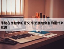 牛奶在面包中的意义 牛奶面包会有的是什么意思