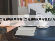 工程量确认单报表（工程量确认单内容怎么写）