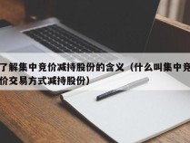 了解集中竞价减持股份的含义（什么叫集中竞价交易方式减持股份）