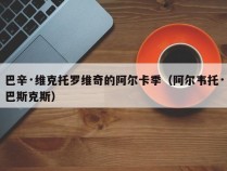 巴辛·维克托罗维奇的阿尔卡季（阿尔韦托·巴斯克斯）