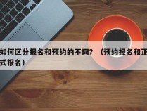 如何区分报名和预约的不同？（预约报名和正式报名）