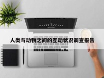 人类与动物之间的互动状况调查报告