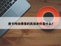 唐卡所绘佛像的具体身份是什么？