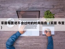 家居布置绝不会过时的时尚指南（家居 布置）