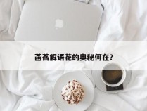 菡萏解语花的奥秘何在？