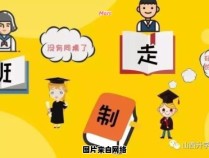 走班制教学的优缺点