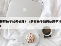 新鲜柿子如何处理？（新鲜柿子如何处理干净）