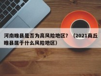 河南睢县是否为高风险地区？（2021商丘睢县属于什么风险地区）