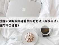 图像识别与钢筋计算的平方方法（钢筋平法识图与手工计算）