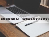 大姐大是指什么？（大姐大是贬义还是褒义）