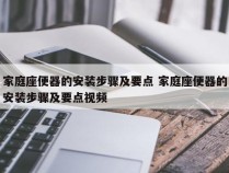 家庭座便器的安装步骤及要点 家庭座便器的安装步骤及要点视频