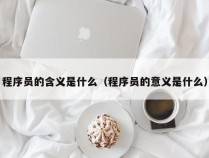 程序员的含义是什么（程序员的意义是什么）