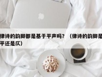 律诗的韵脚都是基于平声吗？（律诗的韵脚是平还是仄）