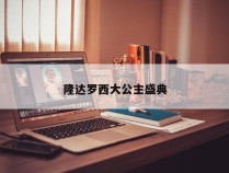 隆达罗西大公主盛典