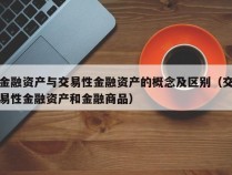 金融资产与交易性金融资产的概念及区别（交易性金融资产和金融商品）