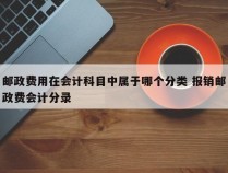 邮政费用在会计科目中属于哪个分类 报销邮政费会计分录