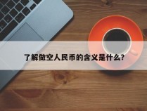 了解做空人民币的含义是什么？