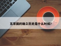 五常国的确立历史是什么时候？