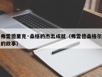 弗雷德里克·桑格的杰出成就（弗雷德桑格尔的故事）