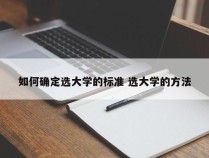 如何确定选大学的标准 选大学的方法