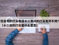 住店中的打尖和店小二常问的打尖有何不同？（小二说的打尖是什么意思）