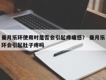 曼月乐环使用时是否会引起疼痛感？ 曼月乐环会引起肚子疼吗