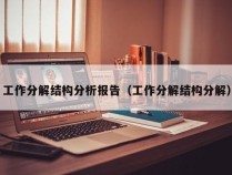 工作分解结构分析报告（工作分解结构分解）