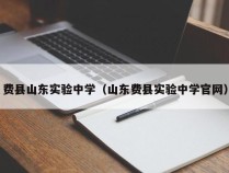 费县山东实验中学（山东费县实验中学官网）