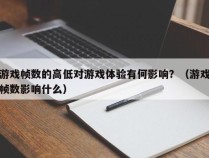 游戏帧数的高低对游戏体验有何影响？（游戏帧数影响什么）