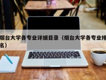 烟台大学各专业详细目录（烟台大学各专业排名）