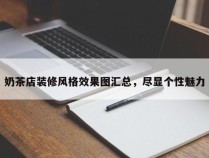 奶茶店装修风格效果图汇总，尽显个性魅力