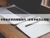 手账本彩页的排版技巧（彩页手帐怎么排版）