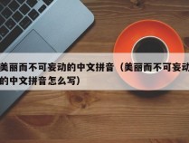 美丽而不可妄动的中文拼音（美丽而不可妄动的中文拼音怎么写）