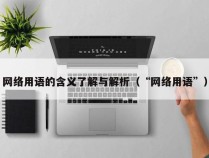 网络用语的含义了解与解析（“网络用语”）