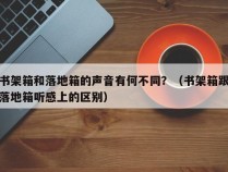 书架箱和落地箱的声音有何不同？（书架箱跟落地箱听感上的区别）