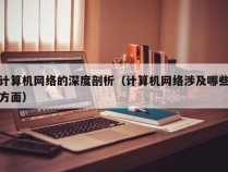 计算机网络的深度剖析（计算机网络涉及哪些方面）