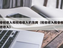 非税收入和税收收入的异同（税收收入和非税收收入）