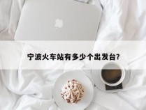 宁波火车站有多少个出发台？