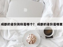 成都的省份简称是哪个？ 成都的省份是哪里