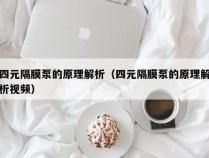 四元隔膜泵的原理解析（四元隔膜泵的原理解析视频）