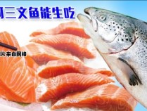 三文鱼的生吃方法与技巧详解