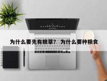 为什么要先有粮草？ 为什么要种粮食