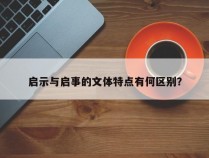 启示与启事的文体特点有何区别？