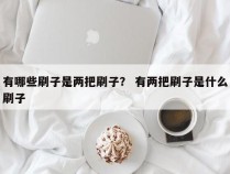 有哪些刷子是两把刷子？ 有两把刷子是什么刷子