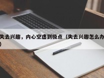 失去兴趣，内心空虚到极点（失去兴趣怎么办）