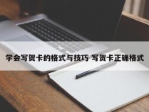 学会写贺卡的格式与技巧 写贺卡正确格式