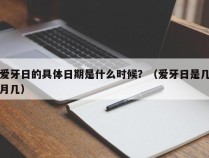 爱牙日的具体日期是什么时候？（爱牙日是几月几）