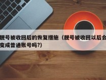 靓号被收回后的恢复措施（靓号被收回以后会变成普通账号吗?）