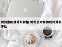 鹌鹑蛋的益处与价值 鹌鹑蛋对身体的好处和坏处